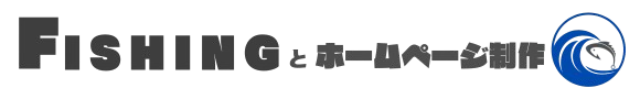 サーフフィッシングとホームページ制作代行